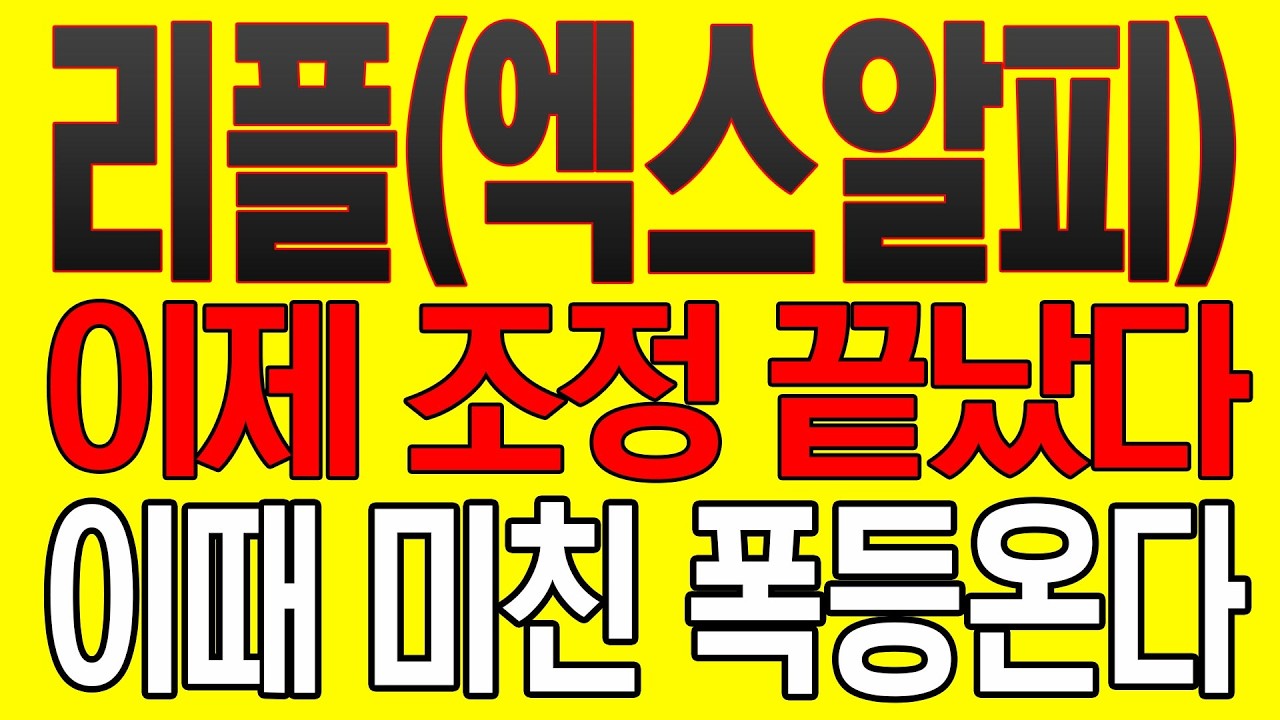 [리플(엑스알피) 코인전망] 이제 조정 끝났다! 이때 미친 폭등온다!
