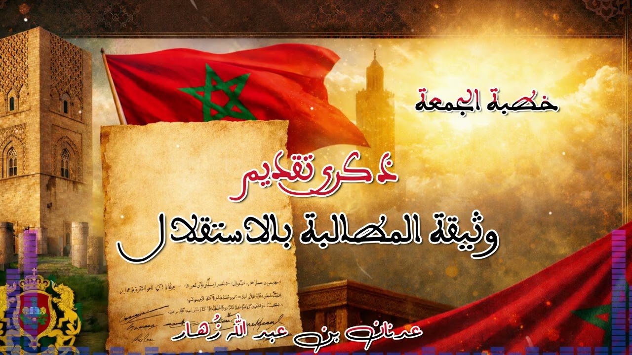 ذكرى تقديم وثيقة المطالبة بالاستقلال
