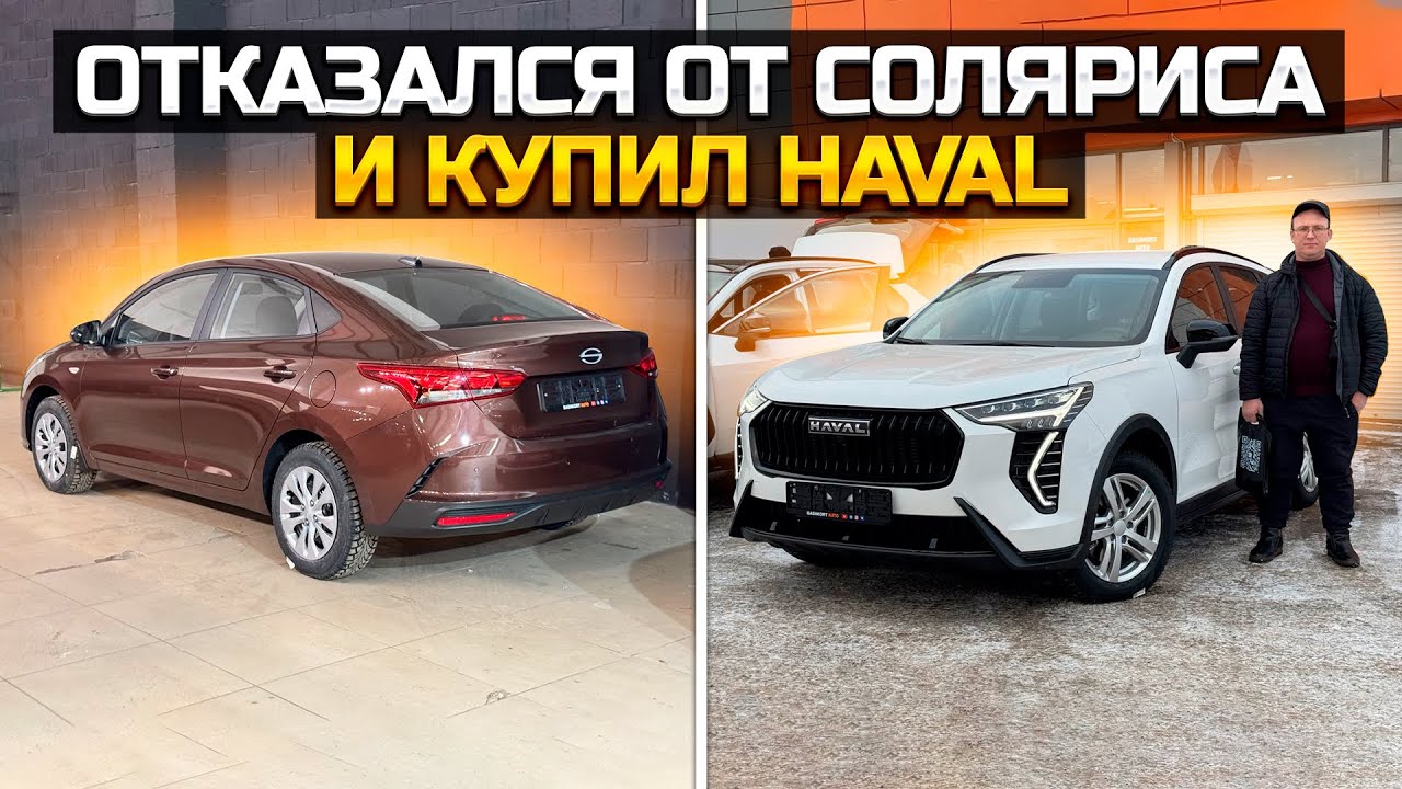 Солярис vs HAVAL JOLION: Почему выбрал китайца