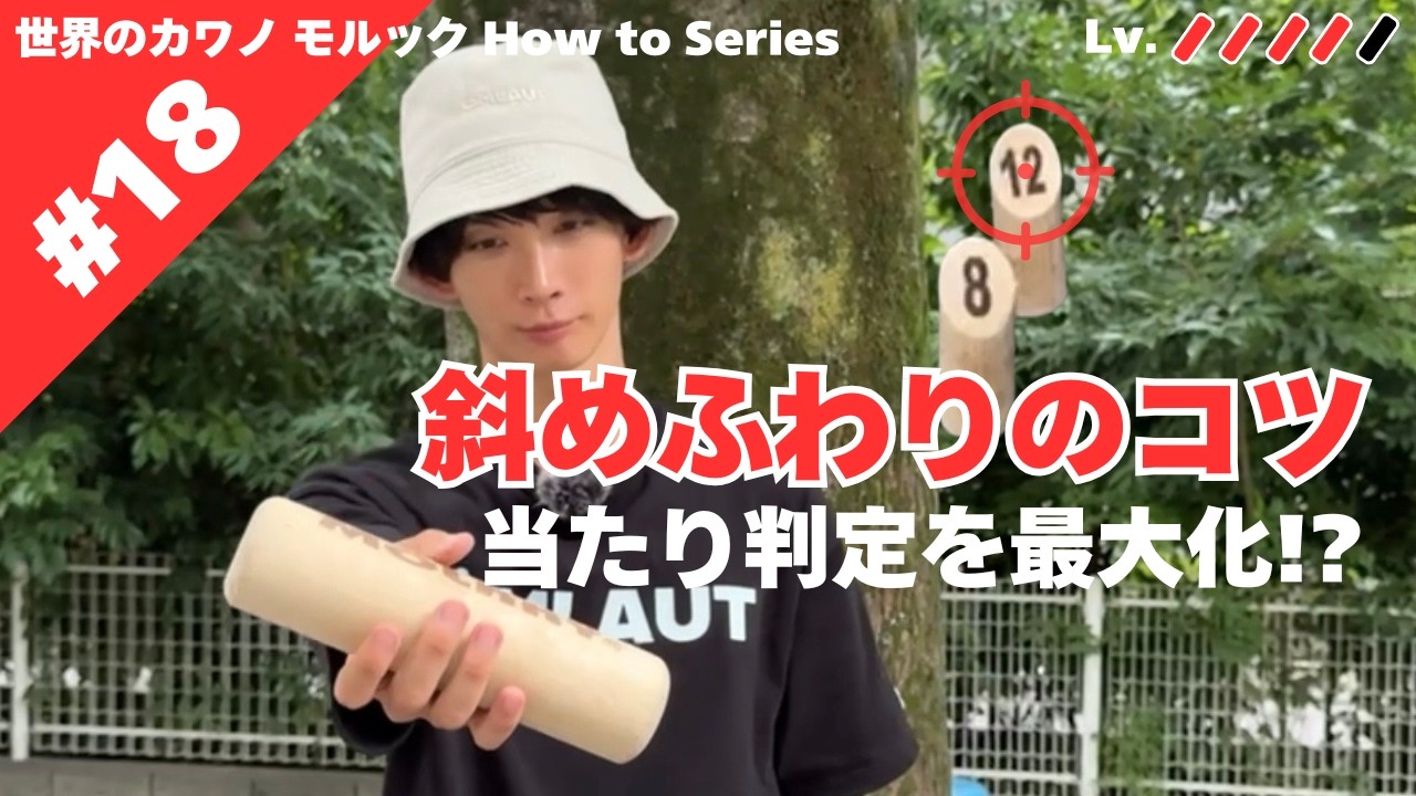 【ハウツー#18】斜めふわりのコツ #モルック