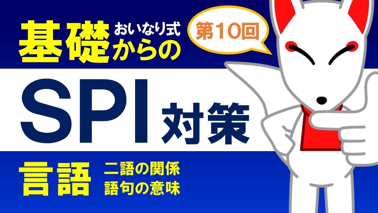 【SPI基礎⑩】言語（文章整序、二語の関係、語句の意味・用法）〔おいなり式基礎からのSPI対策〕｜第10回