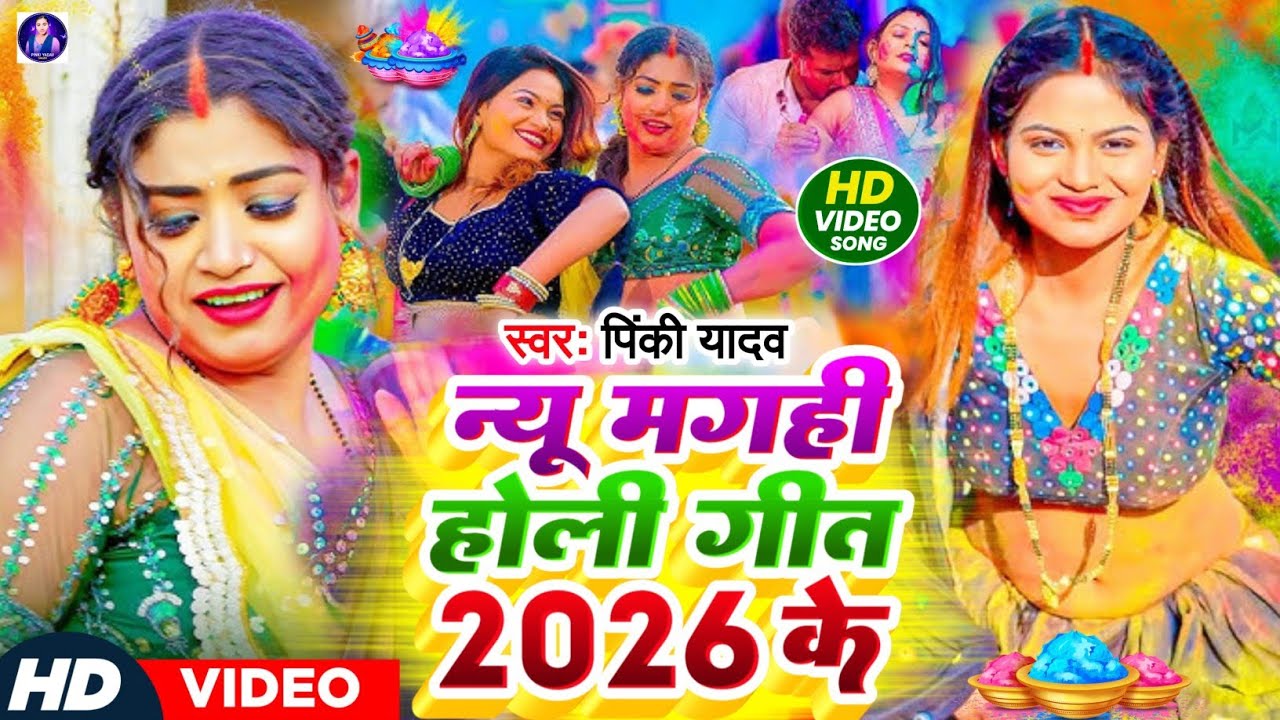 #Video - होली गीत 2026 | Pinki Yadav | न्यू मगही होली गीत | New Maghi Holi Song 2026 | 2026 Ke Holi 