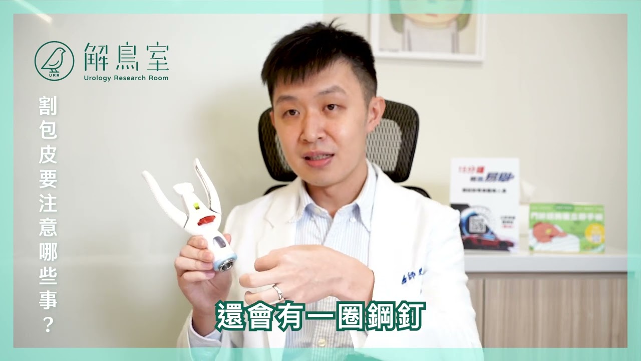 【割包皮會痛嗎？】| 包皮槍3.0 |  解鳥室