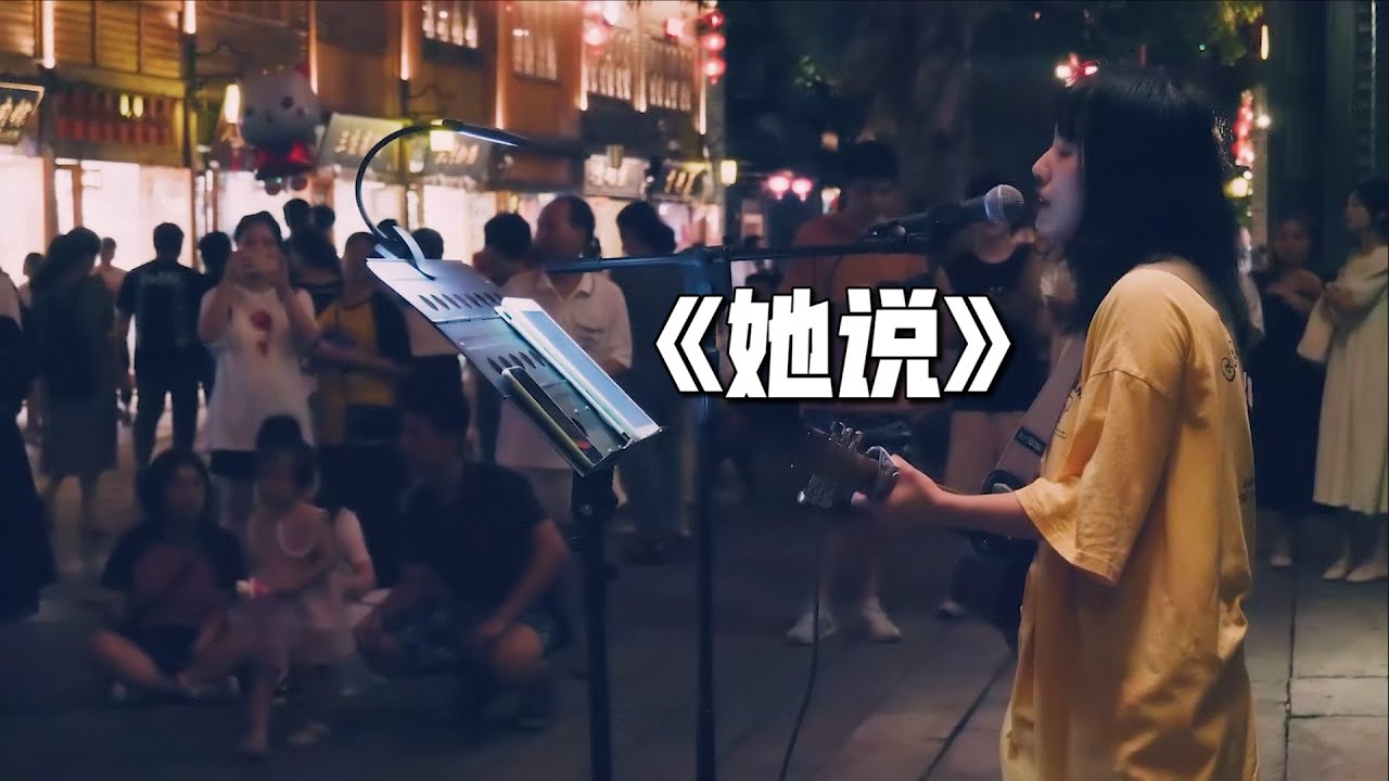 街头弹唱 林俊杰 她说