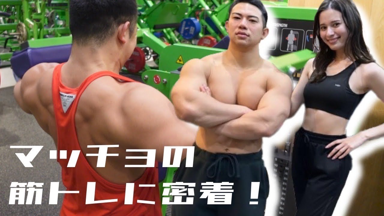 モテるためのトレーニングを日本一の大胸筋を持つ男に教わりました【ツカケンさんコラボ】