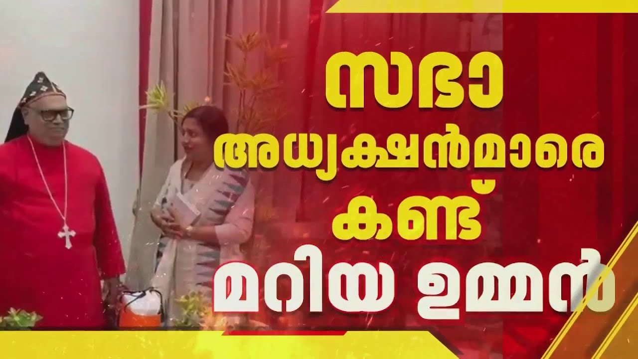 സഭാ പിന്തുണ ഉറപ്പിക്കാന്‍ മറിയ ഉമ്മന്‍; കാഞ്ഞിരപ്പള്ളി ബിഷപ്പുമായി കൂടിക്കാഴ്ച | Mariya Oommen