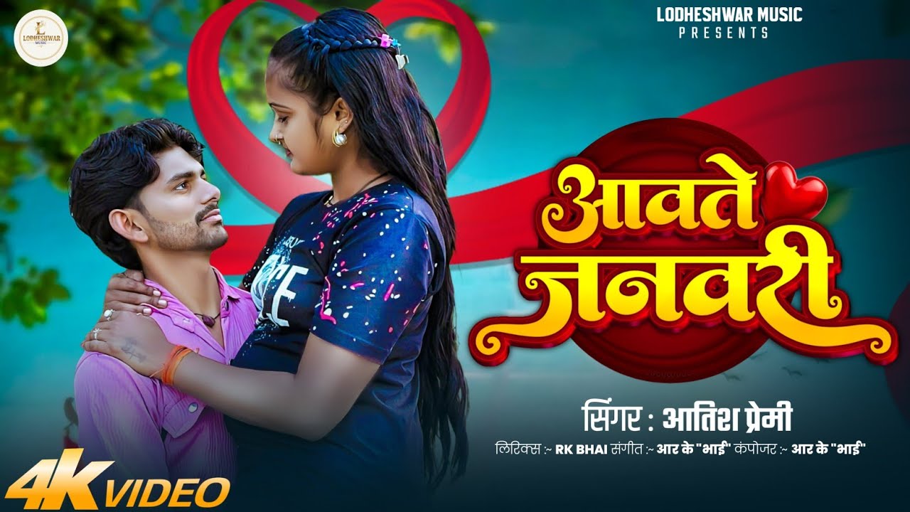 #Video #4K #सुपर हिट सान्ग 2026# अवते जनवरी #atish premi_nandani nishad #sadsong 