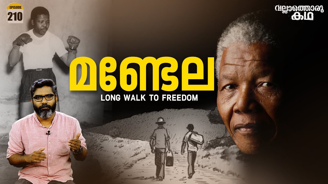 നെൽസൺ മണ്ടേല - സ്വാതന്ത്ര്യത്തിൻ്റെ വില | Mandela - Long Walk to Freedom | Vallathoru Katha Ep #210