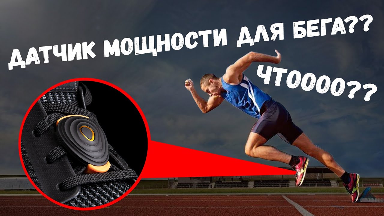 Датчик мощности для бега STRYD || Нужен ли он? Как работает мощность в беге?