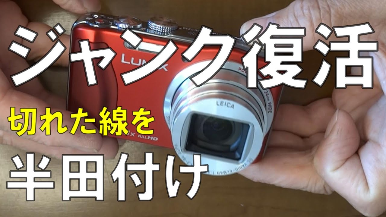 Lumix DMC-TZ30のシステムエラーは半田付けで直った！