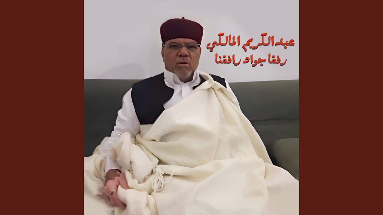 رفقا جواد رافقنا