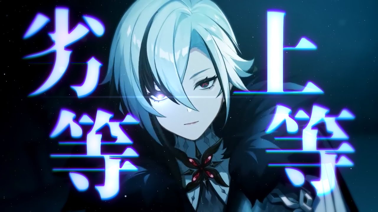 【原神MAD】劣 等 上 等