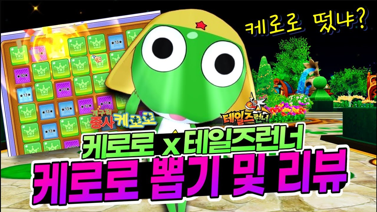 13년 만에 드디어 케로로가 재출시 했습니다ㄷㄷ [테일즈런너]