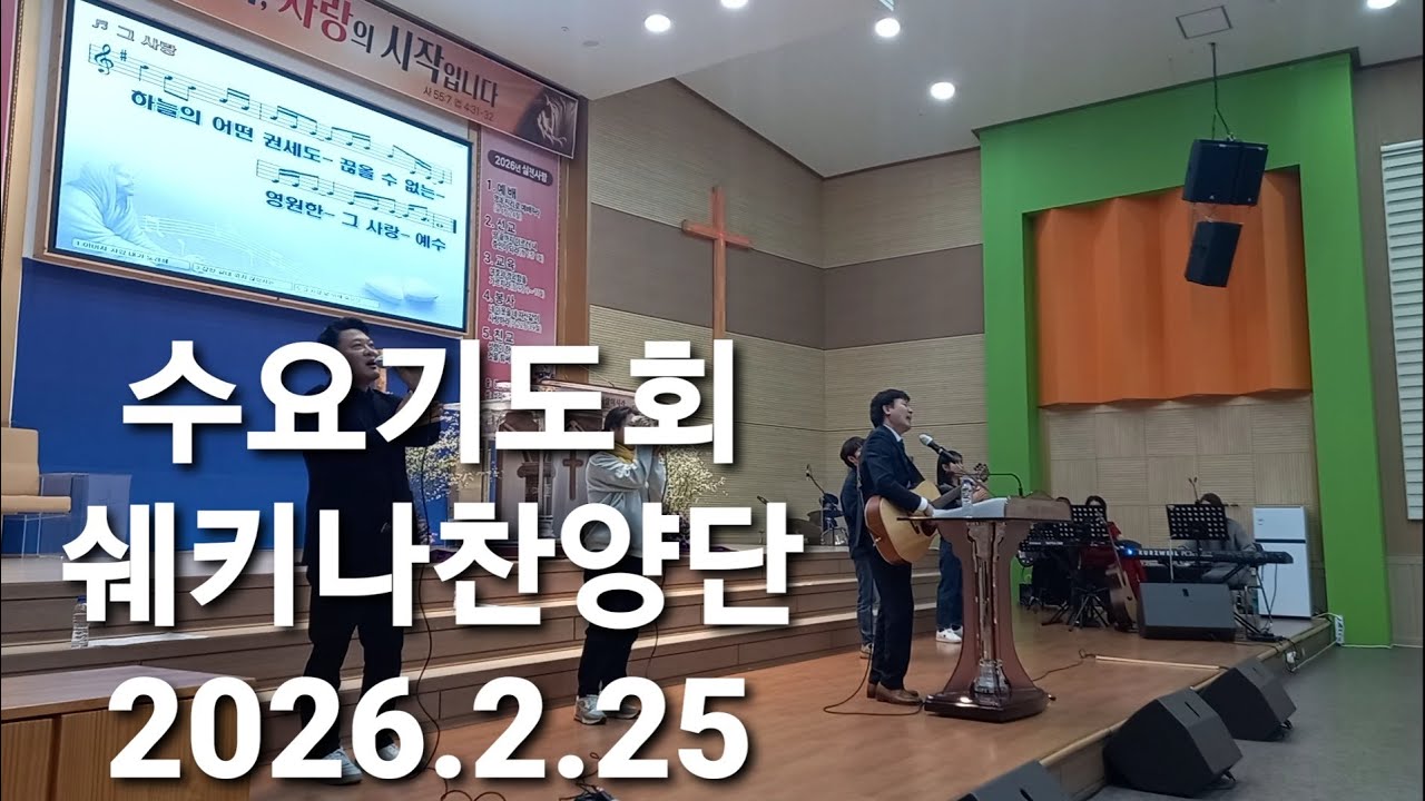 쉐키나찬양단/오늘이곳에계신성령님/그사랑/예수를나의구주삼고/주이름큰능력있도다/십자가십자가