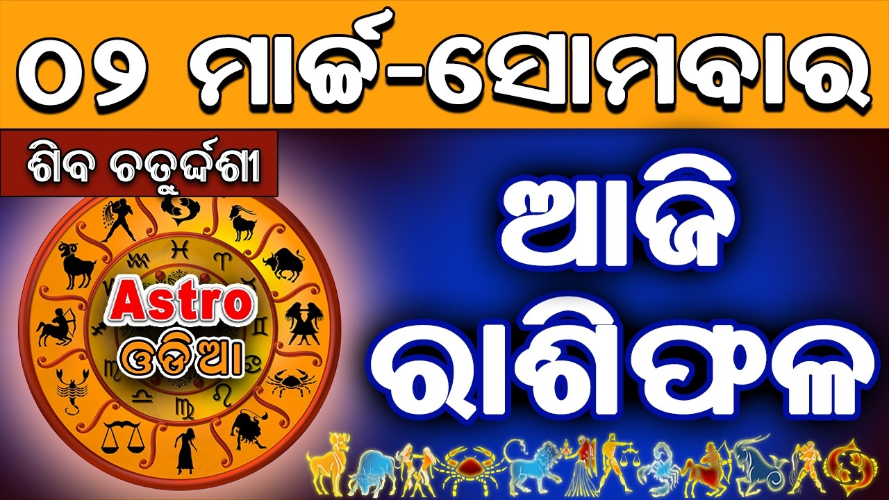 Ajira Rasifala Odia | 02 March 2026 | Odia Rashifal | Ajira Rashifala | Rasiphala Odia | Rasifala