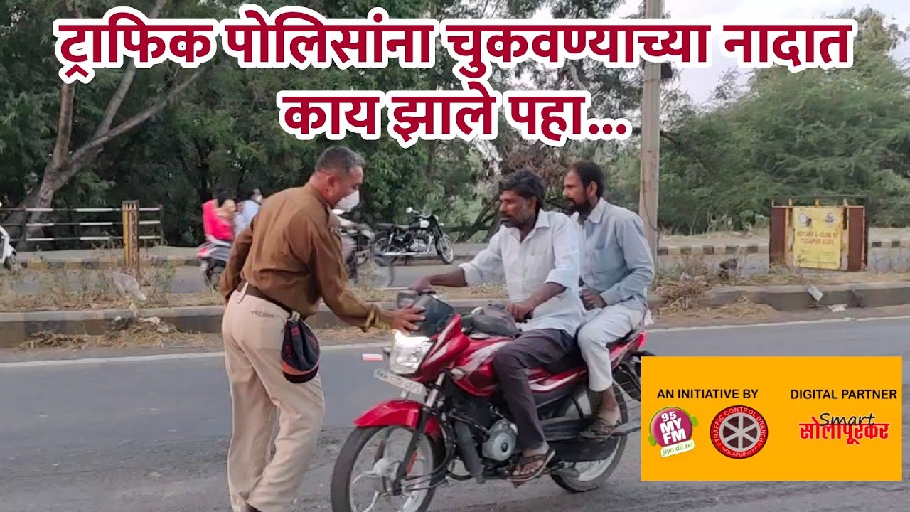 Traffic Sanskar | Episode 2 | RJ Amrut | Solapur Traffic Police | 95 MY FM | ट्राफिक संस्कार