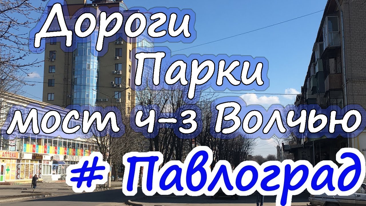 ПАВЛОГРАД. Мост ч-з Волчью. Дороги. Парки / #Україна_змінюється