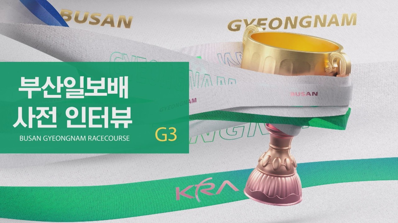 [부산일보배 사전인터뷰] 스프린터 시리즈 제1관문! 역사상 첫 스프린트 삼관마 빈체로카발로를 위협하는 말은?!