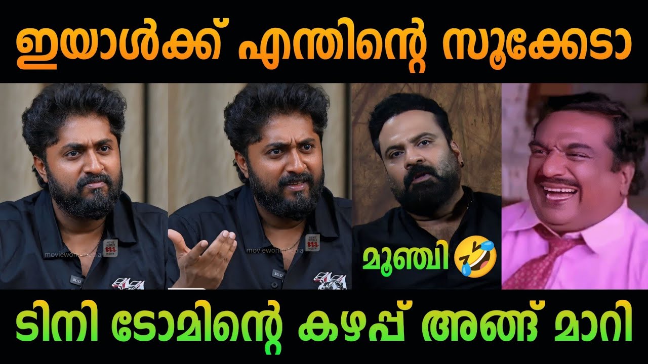 ടിനി ടോമിൻ്റെ വാ അടപ്പിച്ചു ധ്യാൻ 🤣💥 Dhyan sreenivasan vs tini tom | ansiba | troll Malayalam