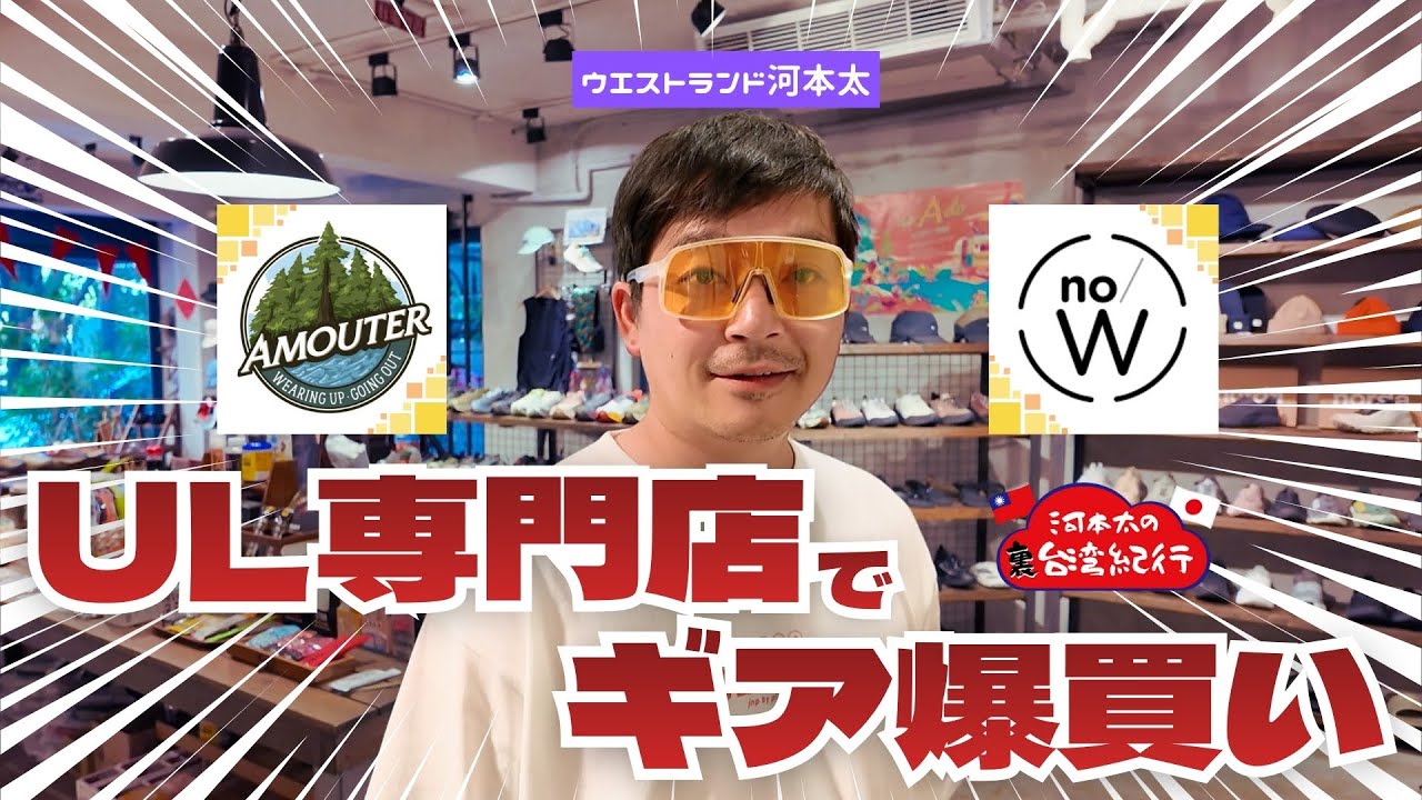 【台湾】UL専門店でウルトラライトな登山ギアをお買い物【ウエストランド河本】