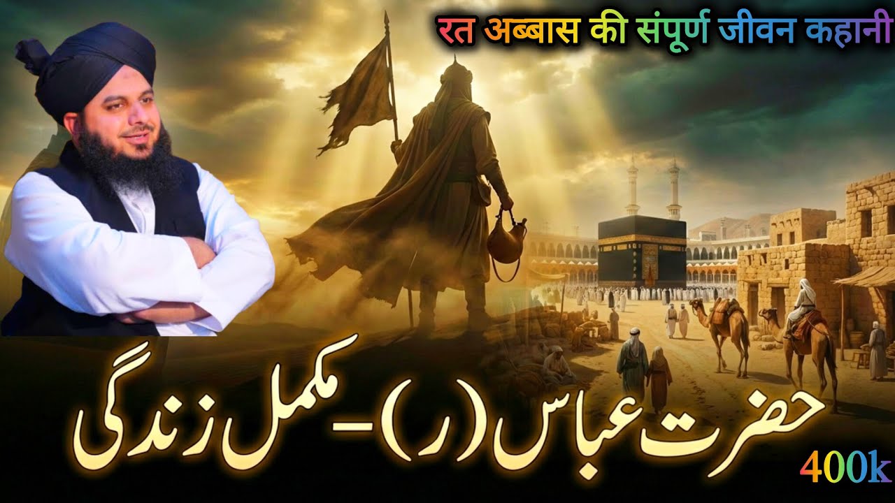 Hazrat Abbas R.A complete ✅ life story | Peer Ajmal raza Qadri | Motivational Spaker