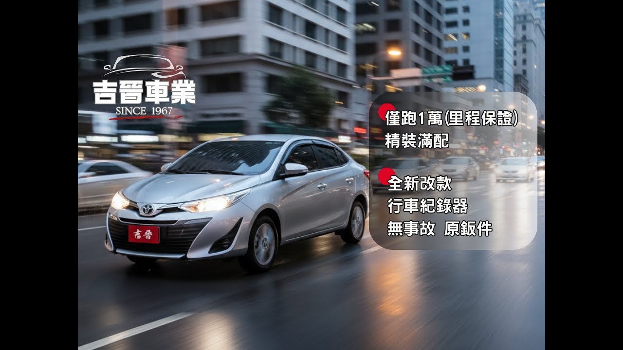 (已收訂)還有新車味！#TOYOTA #VIOS ｜100% 真實呈現 吉晉車業