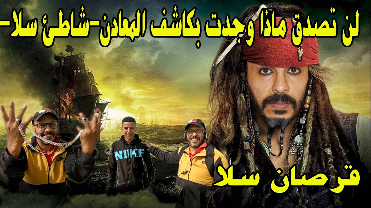 لن تصدق ماذا وجدت بكاشف المعادن #شاطئ سلا#قرصان سلا