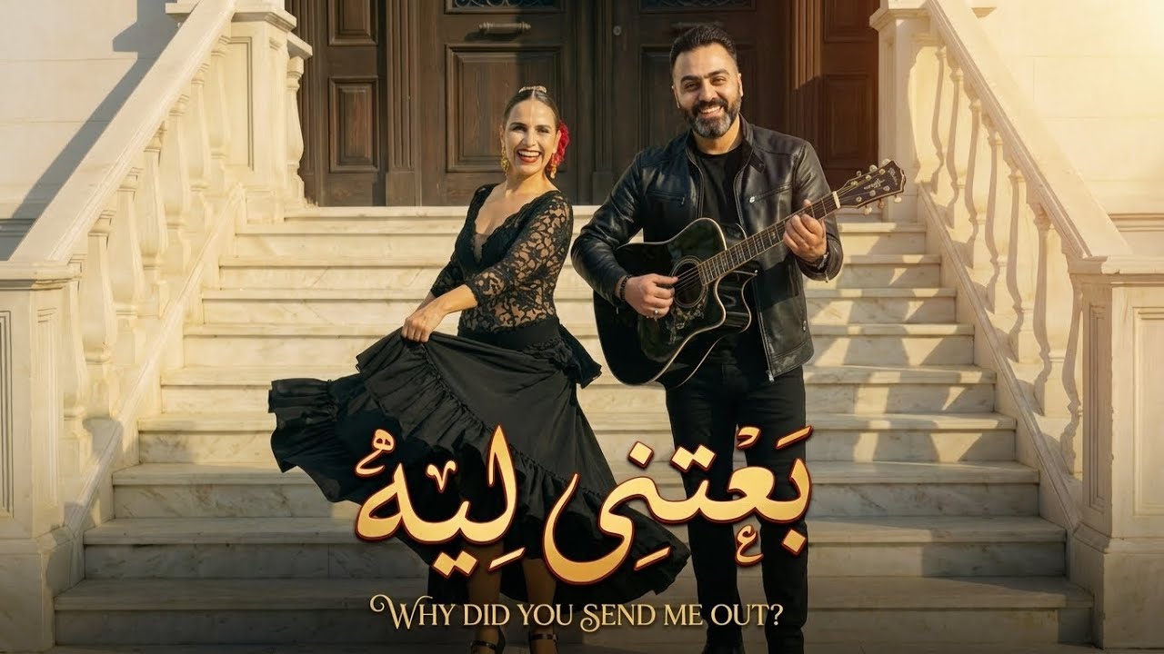 عمرو مصطفي وزياد ظاظا - بعتيني ليه نسخه جديدة Amr Mostafa - Ziad Zaza - Be3teeny Leh (