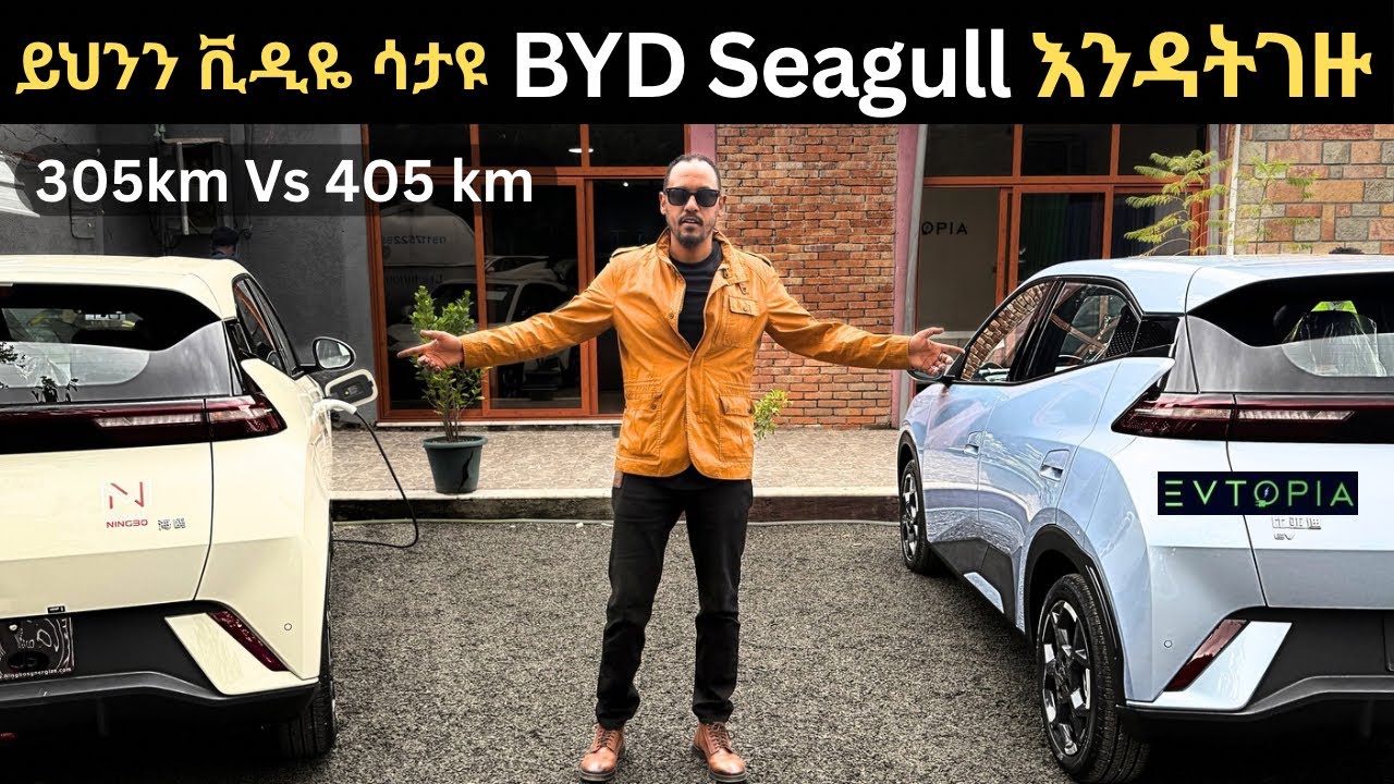 ይህንን ቪዲዬ ሳታዩ BYD Seagull እንዳትገዙ | Don't buy a BYD Seagull without watching this video.