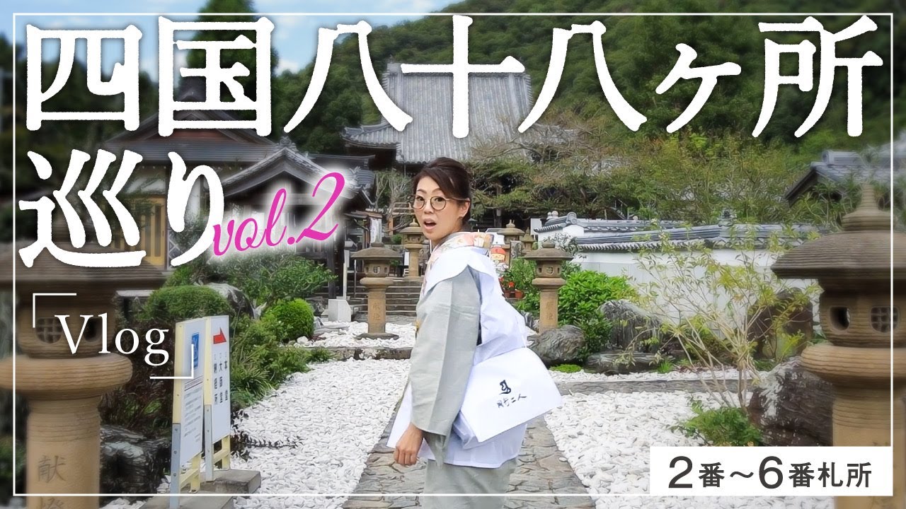 【四国八十八箇所巡り】②徳島県『二番札所【極楽寺】～六番札所【安楽寺】』｜お遍路Vlog｜お寺ごとの特徴や見どころ、境内の様子なども｜