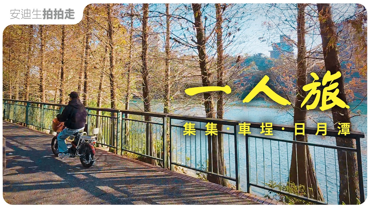 搭火車來去【 日月潭 】玩｜集集線｜車埕｜向山水上自行車道｜台中車站｜一人旅（ CC 字幕版  ）