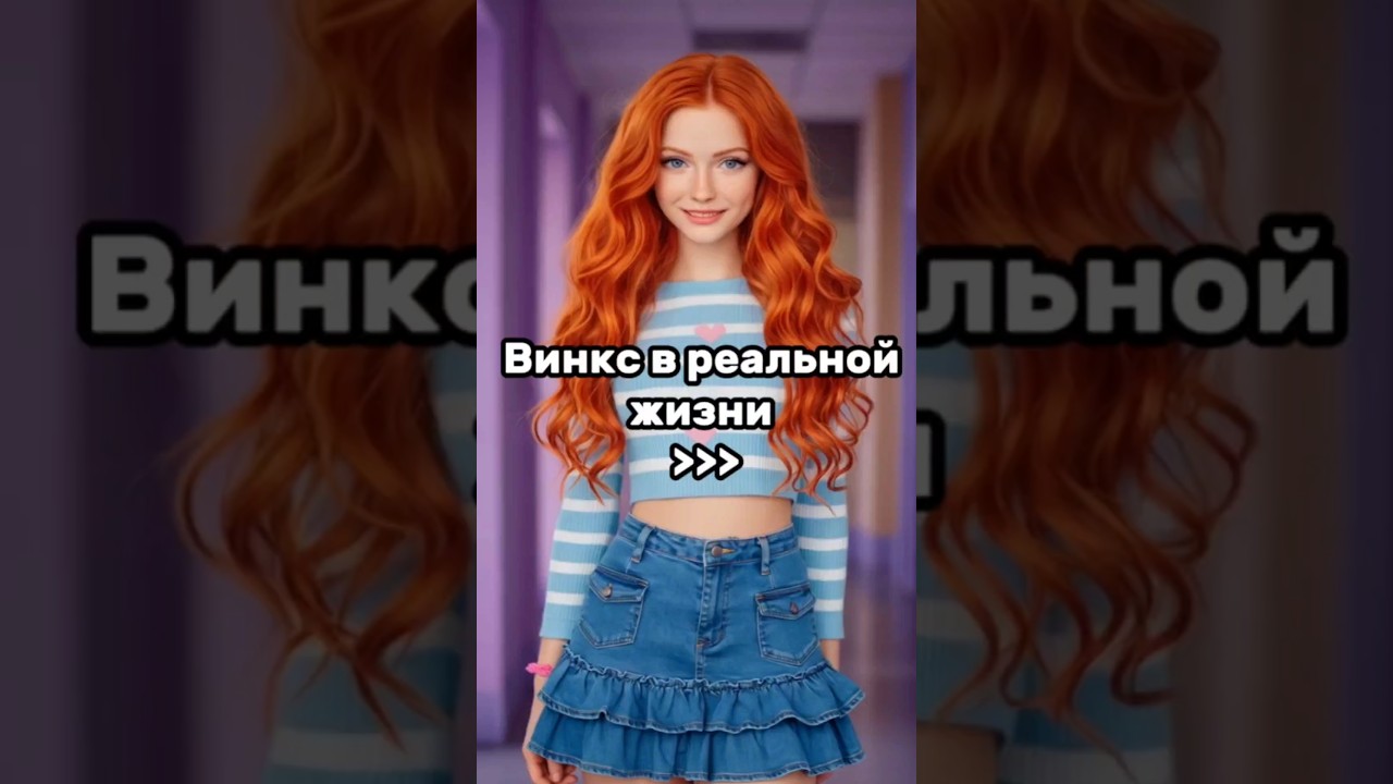 Как бы выглядели Винкс в реальной жизни 🌿 🧚🏻&zwj;♀️#winx #bloom #winxclub #winxedit #винкс #блум