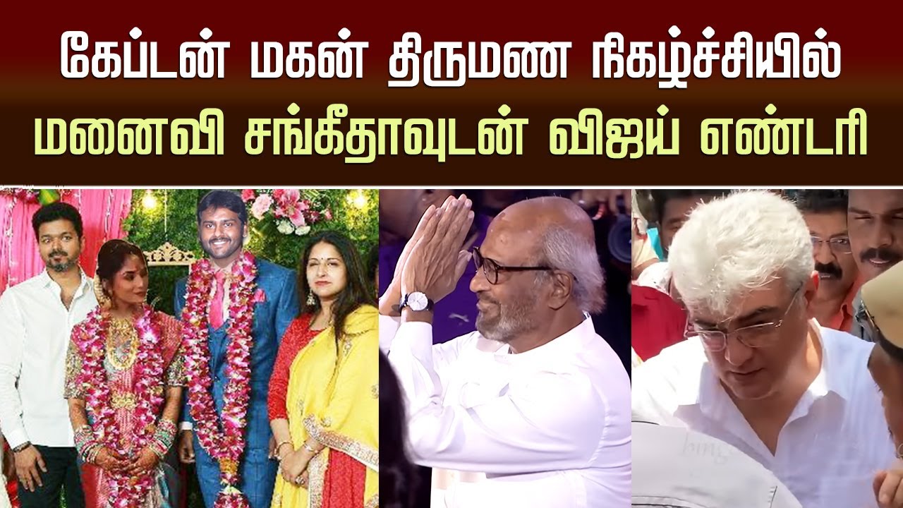 Vijay Family Entry &ndash; Sangeetha Attend Vijayakanth Son Marriage Function | Premalatha Vijayakanth