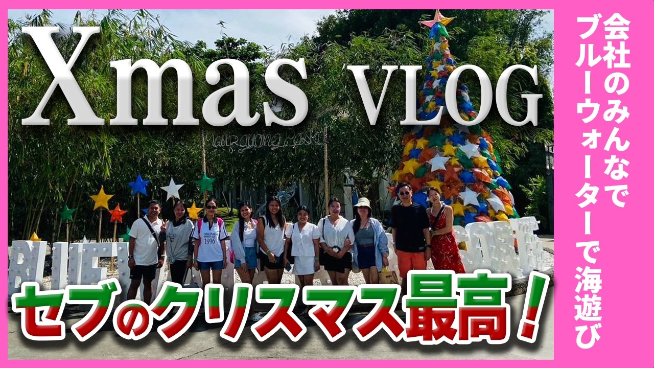 セブ島会社イベントVLOG｜マリバゴブルーウォーター海＆パーティー1日