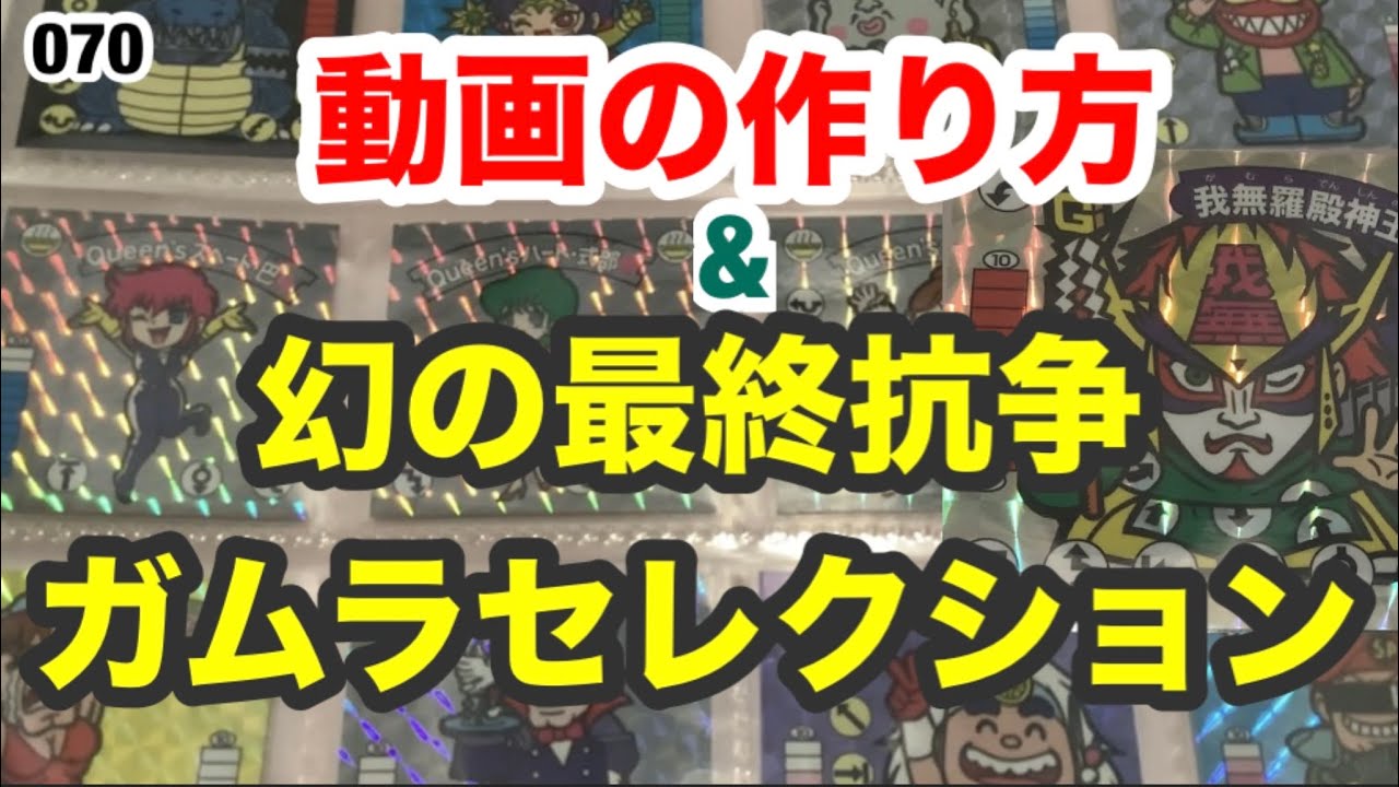 動画の作り方&幻の最終抗争ガムラセレクションの紹介【070】