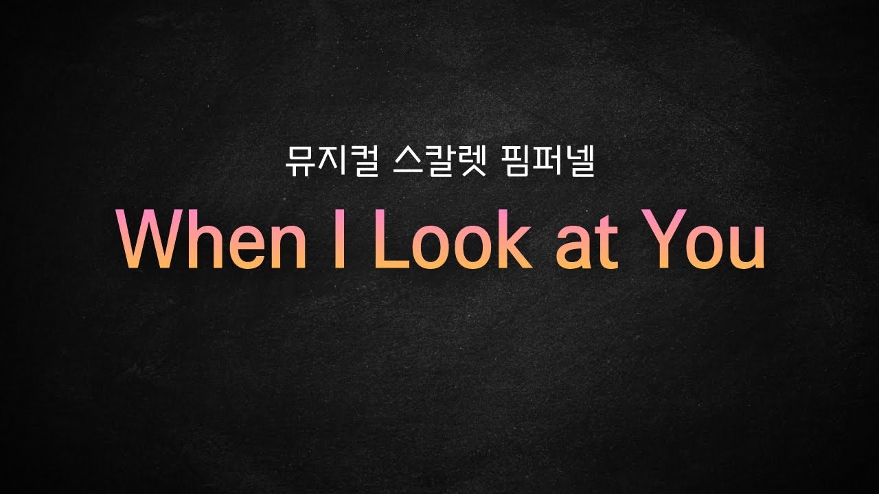 [뮤지컬 MR 리딩] 뮤지컬 스칼렛 핌퍼넬 / When I Look at You 가사