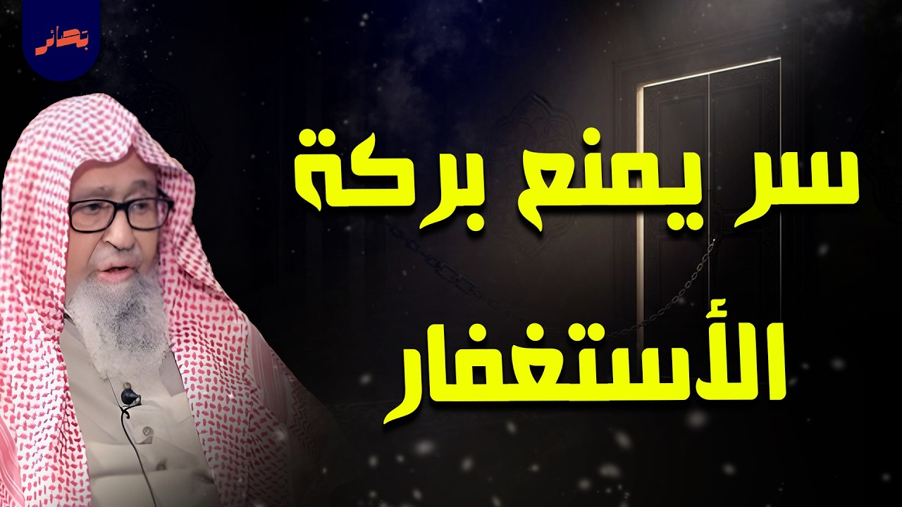 المداومة على الاستغفار تجلب البركة… لكن احذر!🔥  هذا الخطأ يمنعها  | الشيخ صالح فوزان