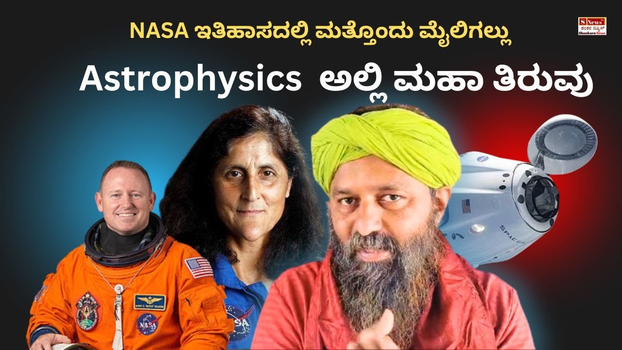Sunita Williams ಆರೋಗ್ಯ ಕಂಟಕ? NASA ಯಶಸ್ಸಿನಿ ಮಹಾ ಗುಟ್ಟು? #kirankumarguruji