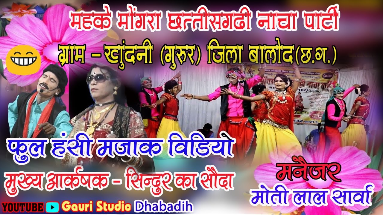 महके मोंगरा छत्तीसगढ़ी नाचा पार्टी ग्राम खुदनी (गुरुर)||संचालक मोती लाल #nacha parlti ||GAURI STUDIO