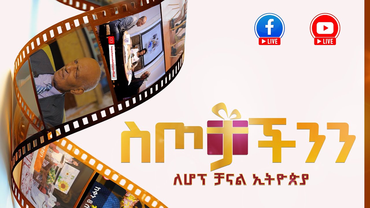 ስጦታችንን ለ ሆፕ ቻናል ኢትዮጵያ ልዩ የገቢ ማሰባሰቢያ ዝግጅት-  Hope channel Ethiopia