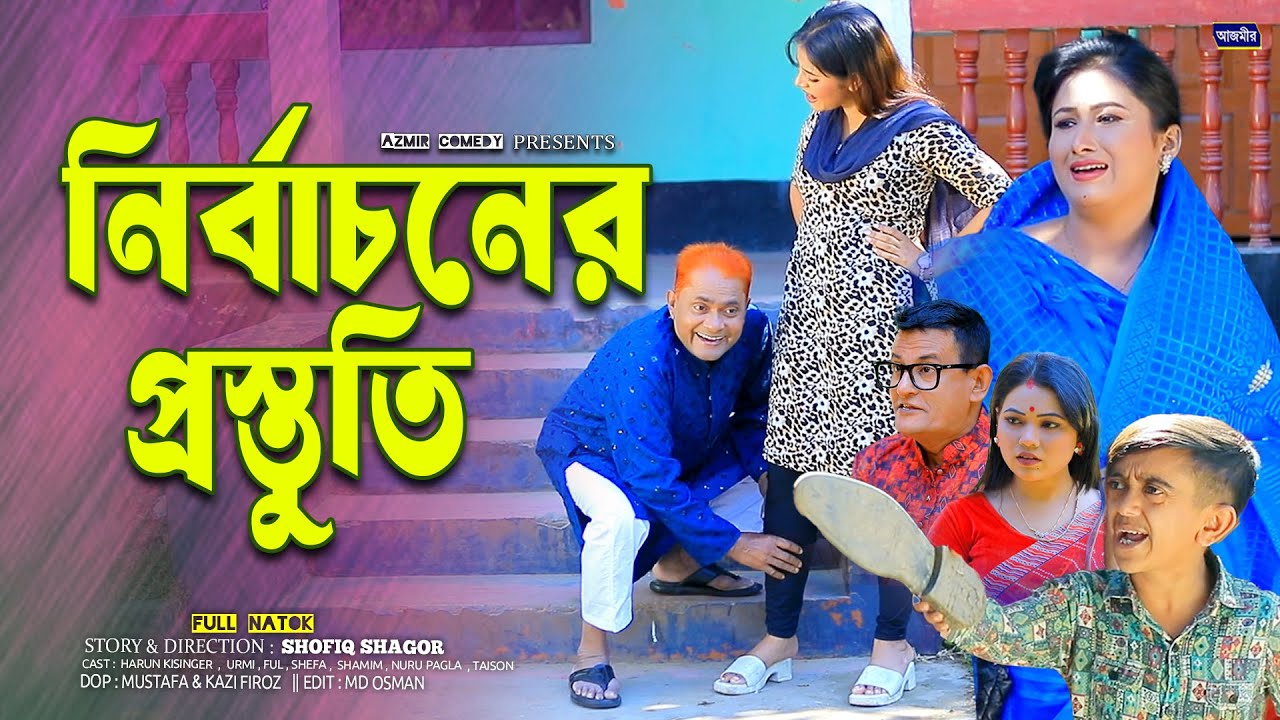 নির্বাচনের প্রস্তুতি | Nirbasoner Prostoti |Harun Kisinger Natok |Urmi |Shamim |New Bangla natok2026