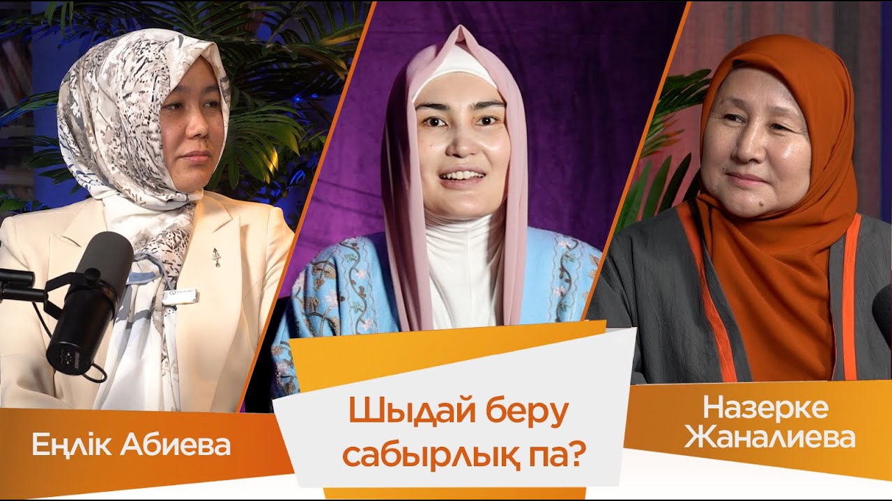 ӘДЕМІ ӘҢГІМЕ // Шыдай беру сабырлық па?
