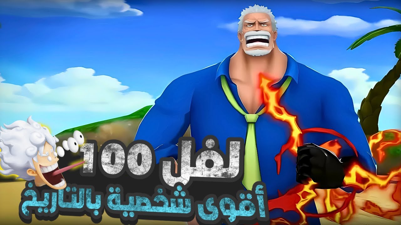 ألشايب يطغى🔥غيم بلاي في جارب لفل ماكس💥                                  ون بيس باونتي راش opbr