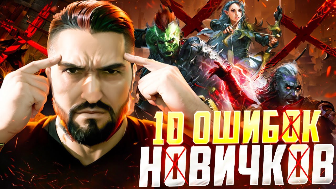 10 ОШИБОК НОВИЧКОВ НА СТАРТОВЫХ АККАУНТАХ! RAID SHADOW LEGENDS! #raid