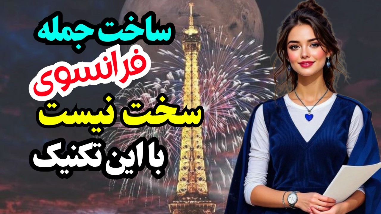آموزش فرانسوی ✨ از یه جمله دو کلمه‌ای به یه جمله پیشرفته ، مرحله به مرحله یادت میدم|۵۷۸