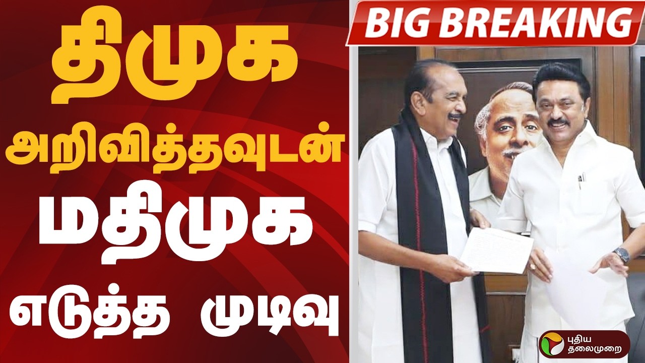 #BIGBREAKING: DMK அறிவித்தவுடன்.. MDMK எடுத்த முடிவு | MDMK | DMK