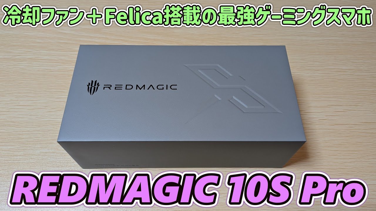【国内版】REDMAGIC製フラグシップゲーミングスマホ REDMAGIC 10S Proを開封レビュー【おサイフケータイ対応】