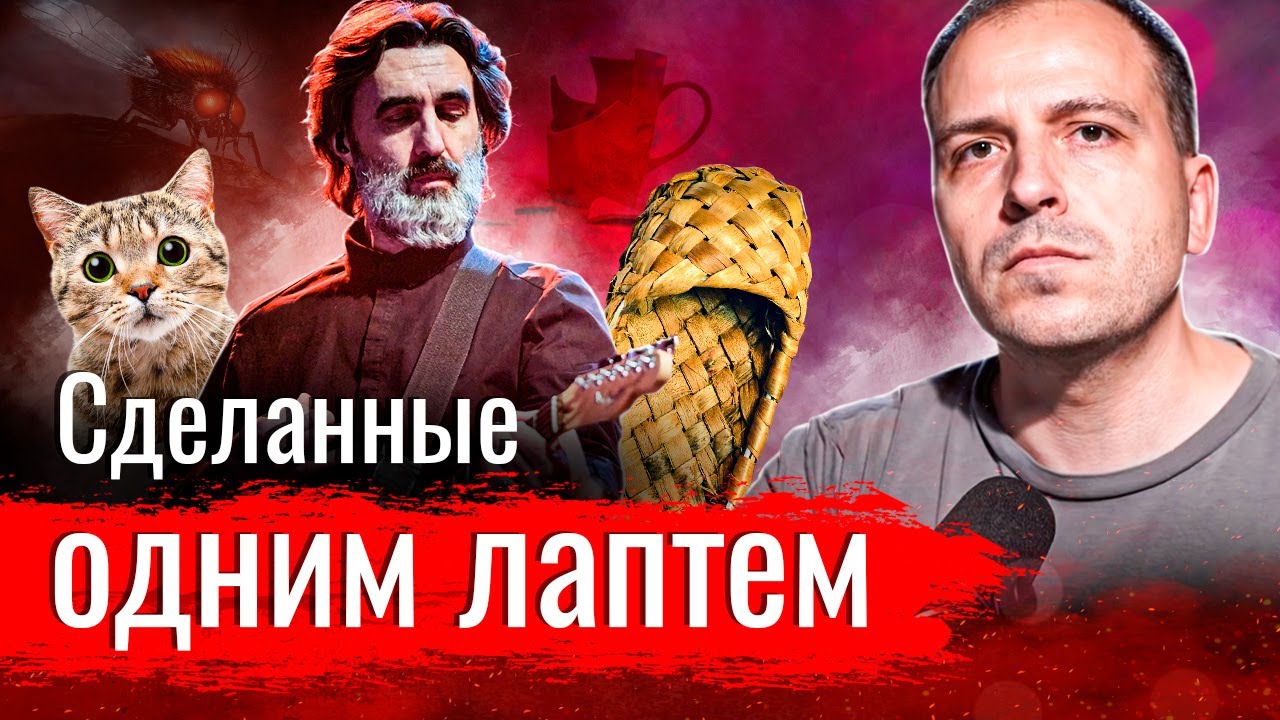 Сделанные одним лаптем