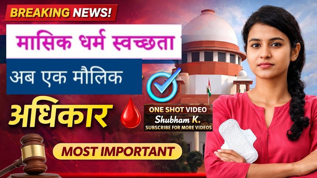 मासिक धर्म स्वच्छता अब एक मौलिक अधिकार |Menstrual Hygiene & Constitution| @Shubham_barnwal_official|