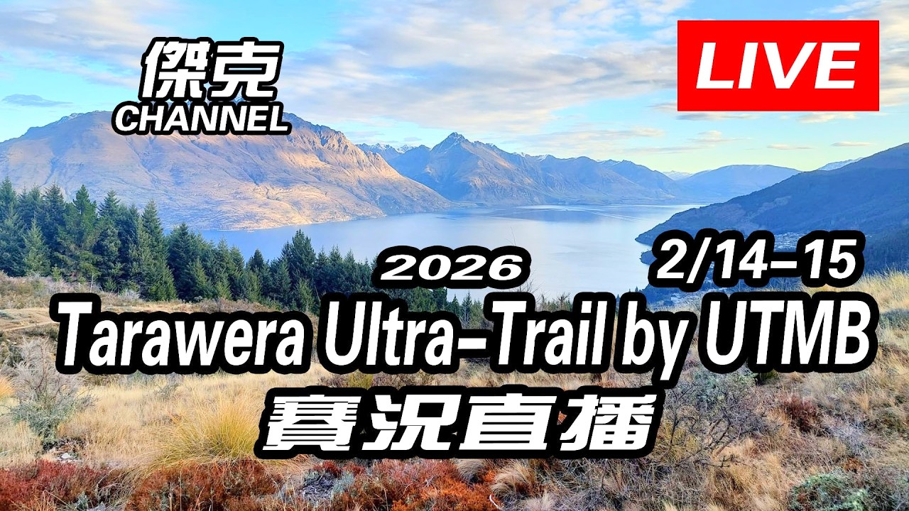Youtube直播-2026Tarawera Ultra-Trail by UTMB-賽況直播(2/14-15)
